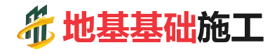利辛地基基础施工